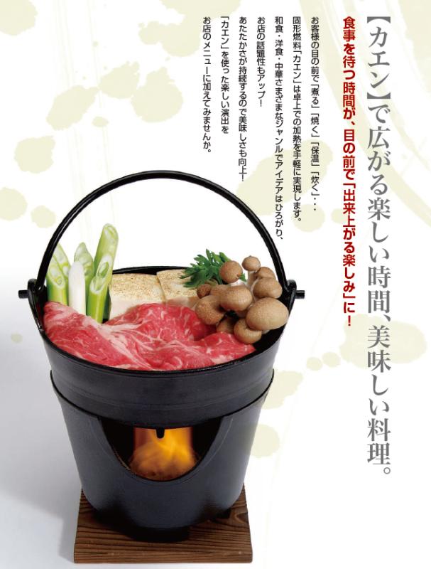 「固形燃料も株式会社ニイタカで」― 一人鍋・釜飯メニューに対応するカエンシリーズのご紹介